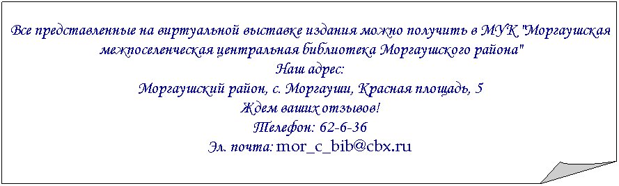  :           "     "
 :
 , . ,  , 5
  !
: 62-6-36 
. : mor_c_bib@cbx.ru
                 


