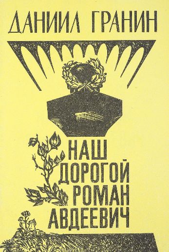 Сочинение по теме Художественно-документальная проза Д. Гранина. Повесть Зубр