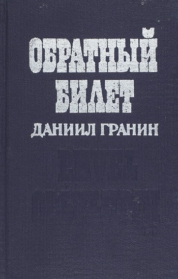 Сочинение по теме Художественно-документальная проза Д. Гранина. Повесть Зубр