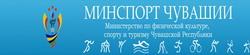 Министерство по физической культуре, спорту и туризму Чувашской Республики