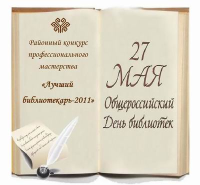 Положение о конкурсе лучший библиотекарь Положение о конкурсе лучший библиотекарь