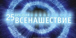 Главный городской новогодний проект "Всенашествие"