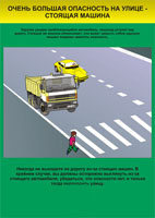 Плакат: Очень большая опасность на улице - стоящая машина