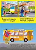 Плакат: Опасно обходить автобус!