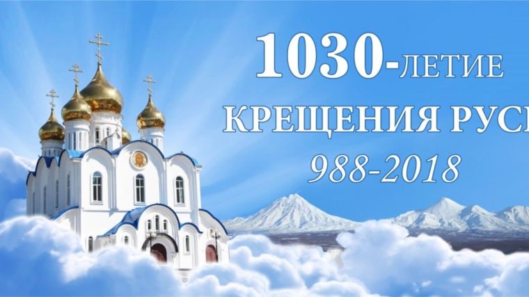 В учреждениях культуры Шумерлинского района пройдут мероприятия, приуроченные 1030-летию Крещения Руси