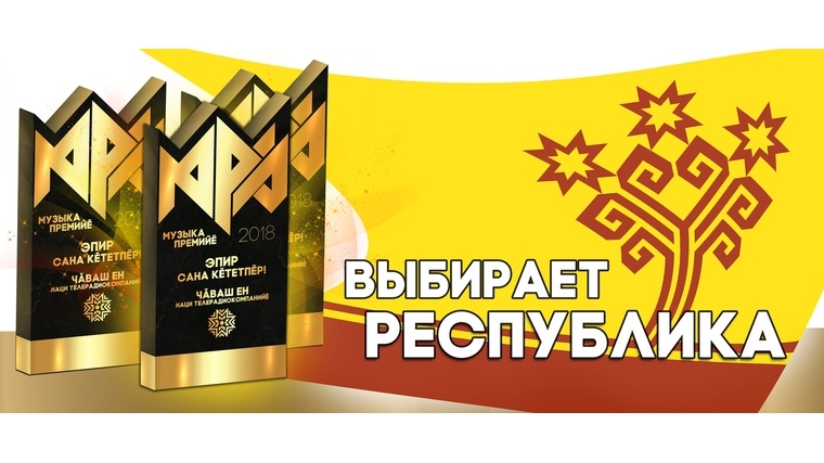 НТРК Чувашии объявила музыкальную премию «Тăван Юрă»