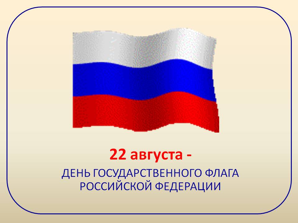 Флаг России Картинки Для Детского Сада