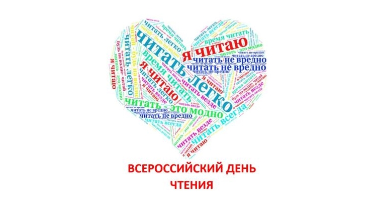 9 октября библиотеки МБУ «ЦБС» Чебоксарского района примут участие во Всероссийском дне чтения