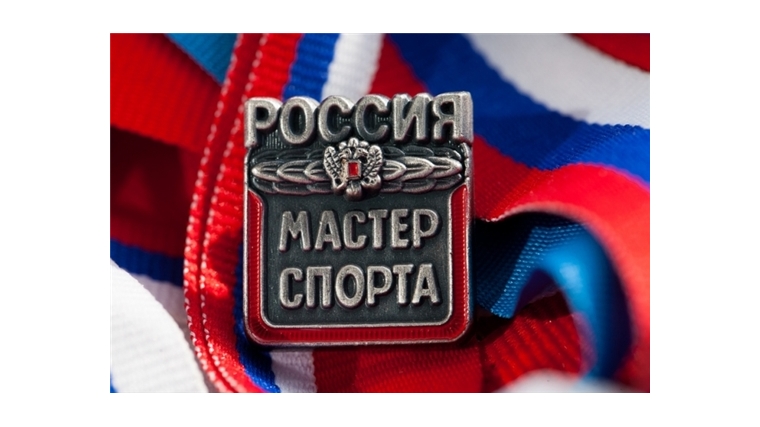 Спортсменам Чувашии присвоено звание «Мастер спорта России»