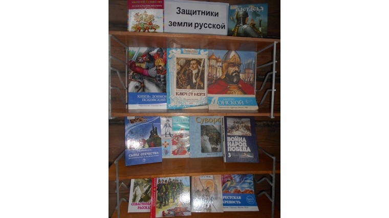 Книжная выставка «Защитники земли русской» в Байсубаковской сельской библиотеке