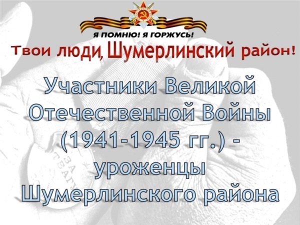Уроженцы Шумерлинского района, участники Великой Отечественной Войны