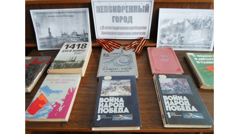 В Русско-Алгашинской сельской библиотеке открылась книжная выставка-память «Непокоренный город»