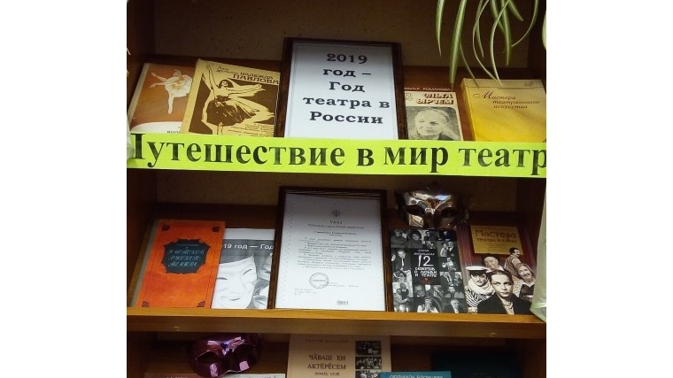 Книжная выставка «Путешествие в мир театра»