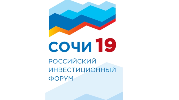 Михаил Игнатьев возглавляет делегацию Чувашской Республики на Российском инвестиционном форуме «Сочи 19»