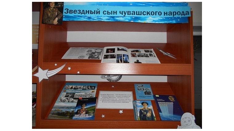 Книжно- иллюстративная выставка «Звездный сын чувашского народа» в Шумерлинской сельской библиотеке