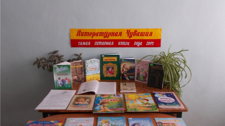 В Александровской сельской библиотеке работает выставка «Литературная Чувашия: самая читаемая книга года - 2017»