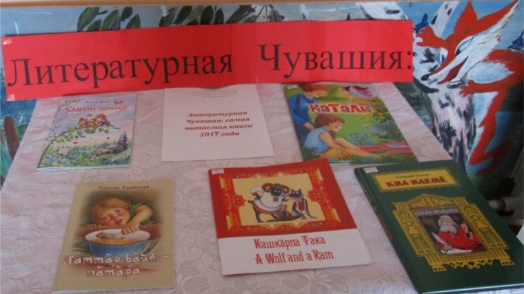 В Новочелны-Сюрбеевской сельской библиотеке оформлена книжная выставка «Литературная Чувашия: самая читаемая книга года – 2017»