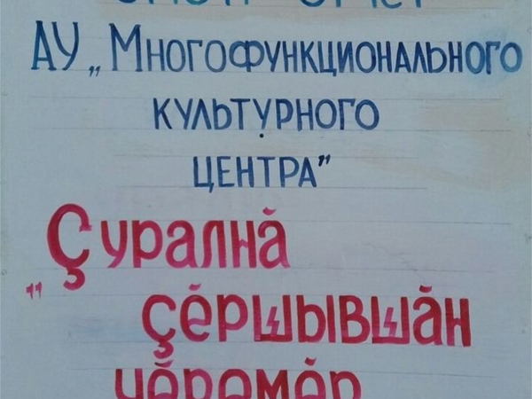 25 марта в РДК состоится смотр-отчет коллективов АУ "МФКЦ" Красночетайского района