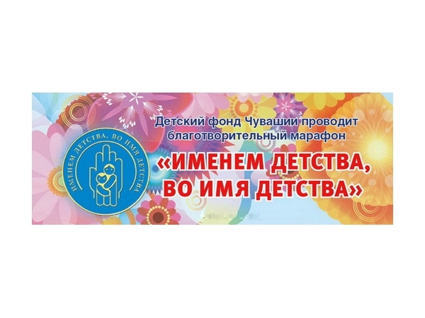 28 марта в Урмарском районе будет дан старт благотворительному марафону "Именем детства, во имя детства"