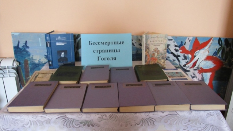 Книжно-иллюстрированная выставка «Бессмертные страницы Гоголя» в Новочелны-Сюрбеевской сельской библиотеке