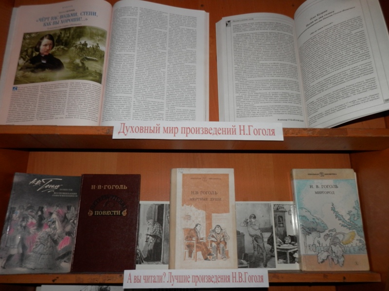 Мир произведения. Гоголь книжная выставка. Выставка книг Гоголя. Выставка н Гоголь в библиотеке. Название выставки по Гоголю.