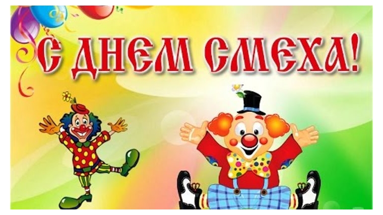 День Смеха Картинки Для Детей