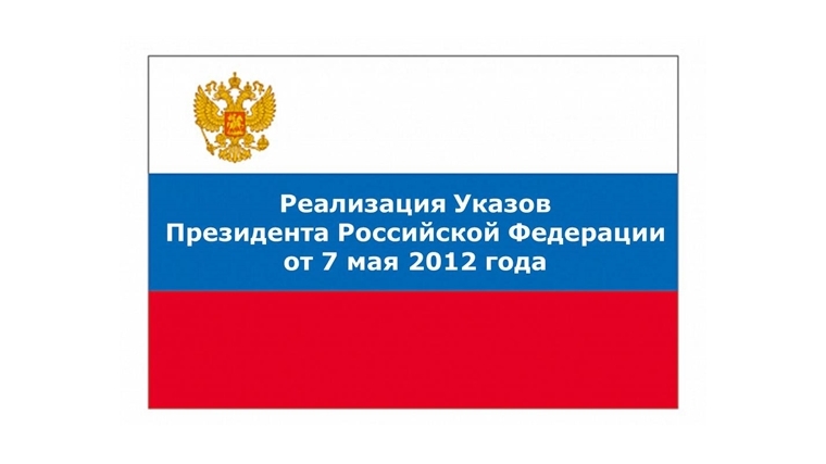 Чувашия успешно достигла ключевого показателя «майских» указов Президента 2012 года.