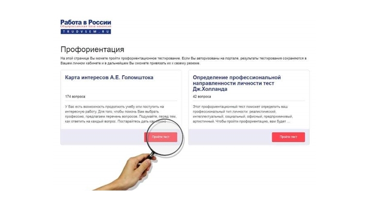 Новый сервис "Профессиональная ориентация" доступен на портале "Работа в России"