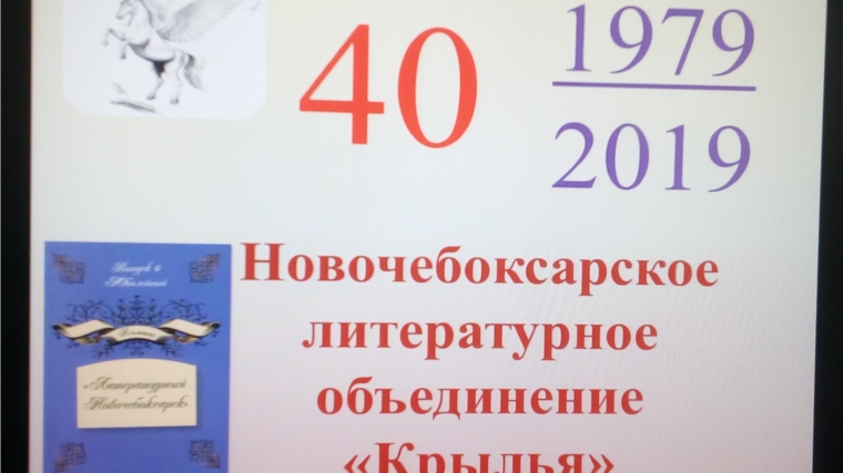 Новочебоксарскому литературному объединению «Крылья» 40 лет. Поздравляем!