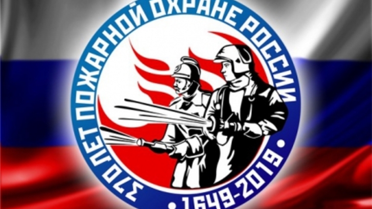 30 апреля - юбилей пожарной охраны России