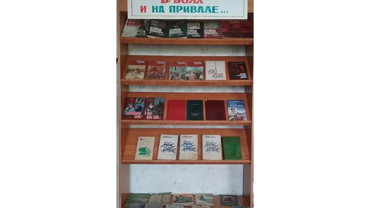 Книжная выставка «В боях и на привале»