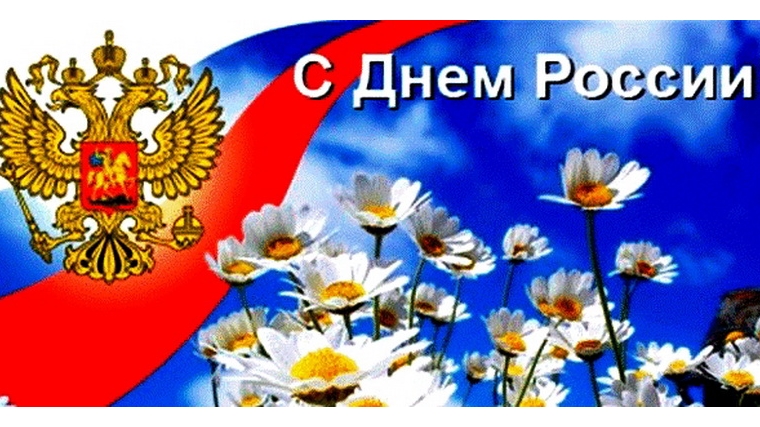 День россии история в картинках Архивная версия сайта: Напольновский территориальный отдел Порецкого муниципальн