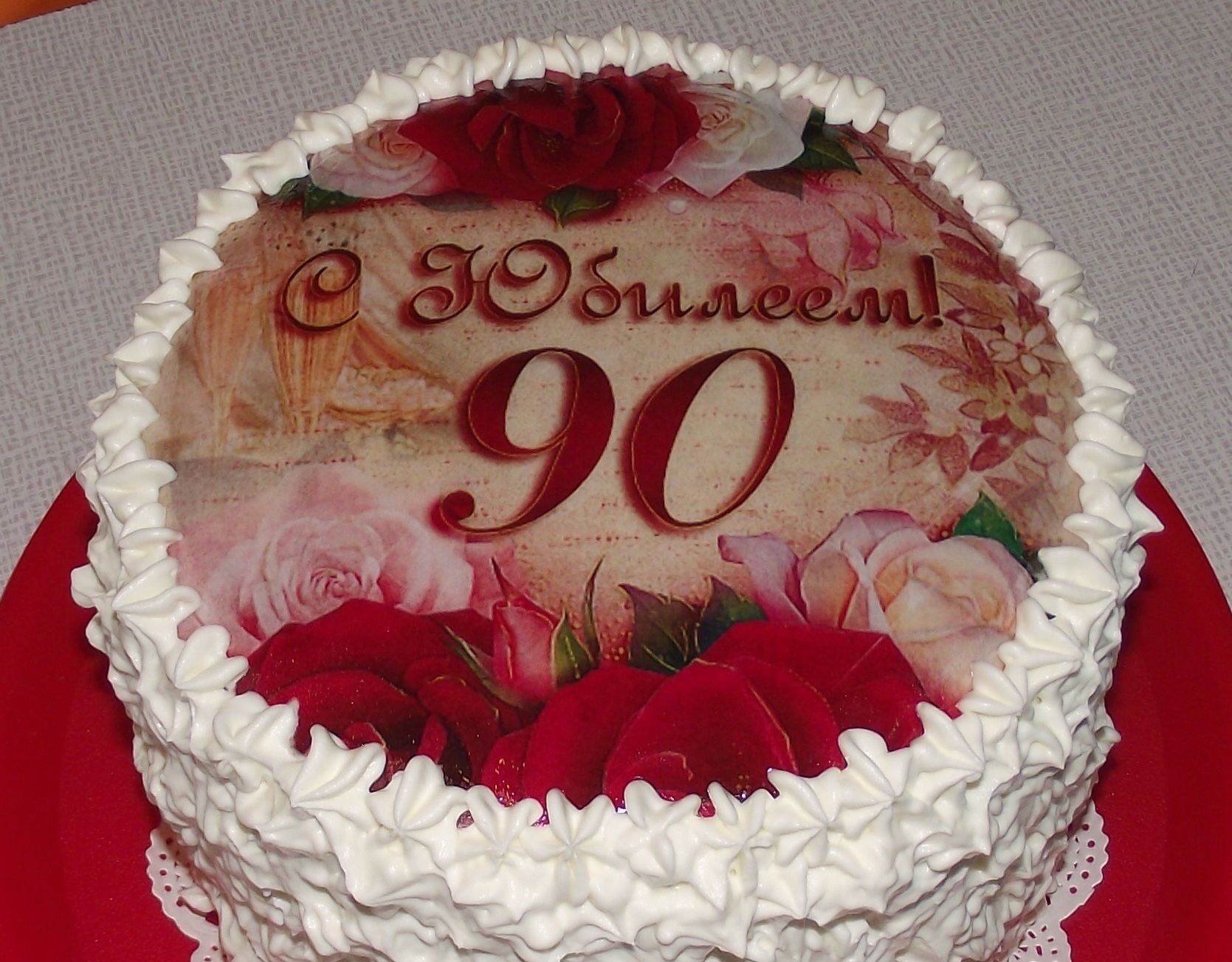 день рождения 90 лет