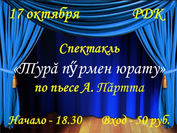 17 октября в РДК состоится премьера спектакля «Турă пӳрмен юрату» по пьесе А. Пăртта