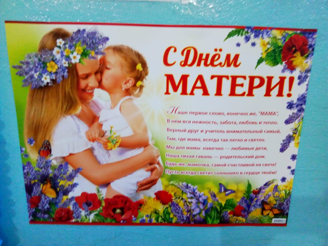 День матери уровень 1. День матери. С днём мамы поздравления. Плакат ко Дню матери. Праздник посвященный Дню матери.