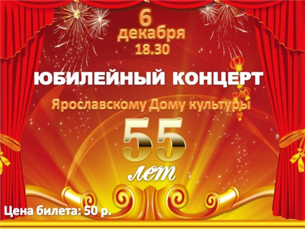 6 декабря 2019 года состоится юбилейный концерт художественной самодеятельности Ярославского СДК