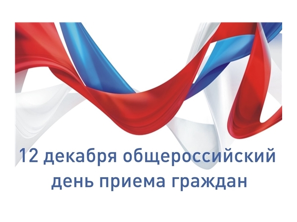12 декабря 2019 г. состоится общероссийский день приёма граждан