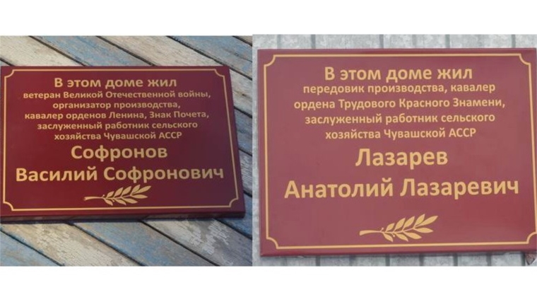 В селе Яншихово-Норваши состоялось открытие мемориальных досок в память о бывших передовиках – работниках АПК