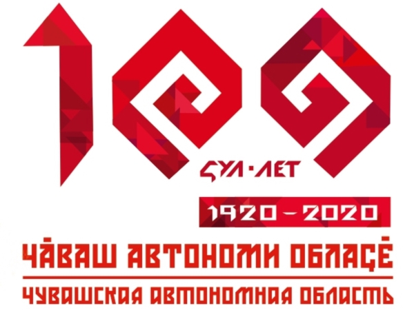 Утвержден официальный логотип празднования 100-летия Чувашской автономной области