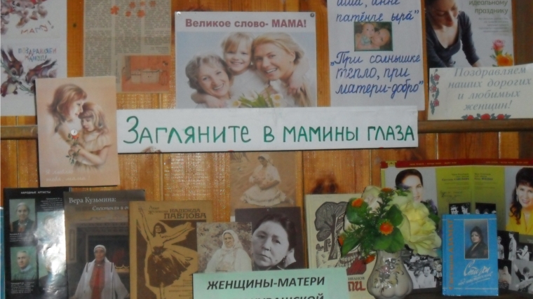 «Загляните в мамины глаза» - книжно-иллюстративная выставка к Международному женскому дню в Карабай-Шемуршинской сельской библиотеке