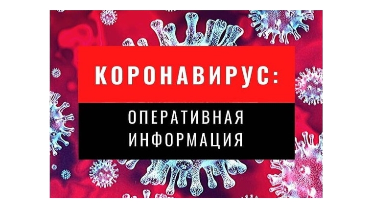 Оперативная информация по коронавирусной инфекции на территории Аликовского района