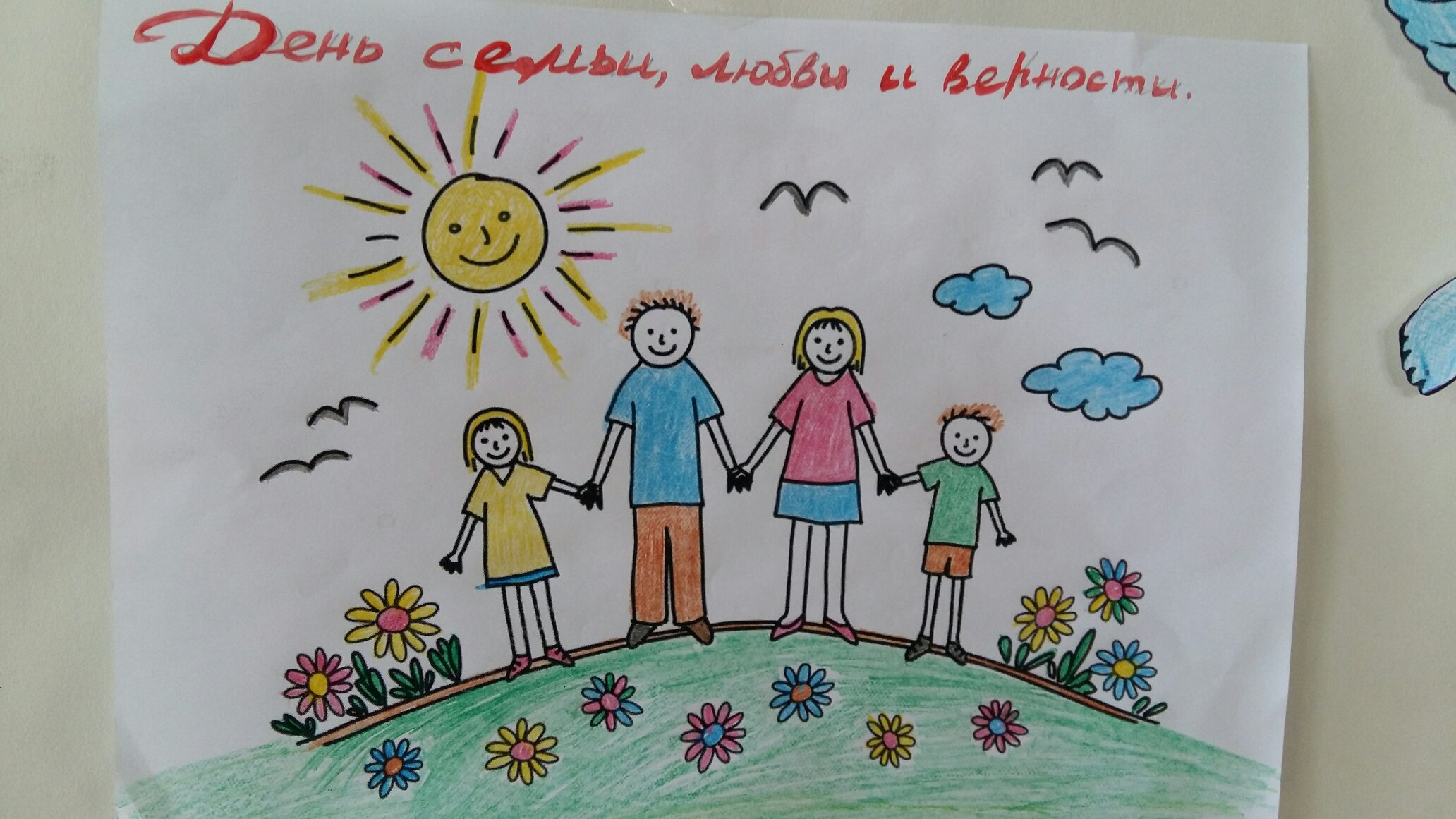 Рисунки к Дню семьи любви и верности детские