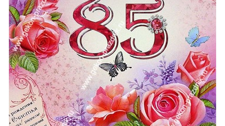 Юбилей 85 поздравления маме. С юбилеем 85. 85 Лет юбилей. Открытки с днём рождения 85 лет. Открыта с юбилеем 85 лет.