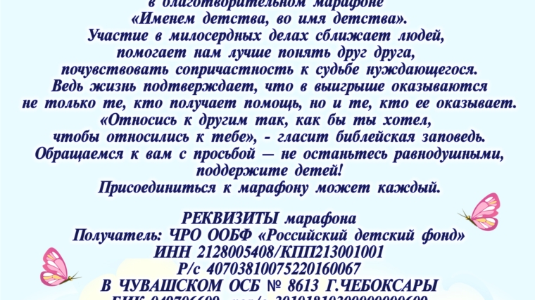 Имена детство. Благотворительный марафон именем детства во имя детства. Реквизиты именем детства во имя детства. Благотворительная акция «именем детства, во имя детства». Именем тества Чувашия марафон.