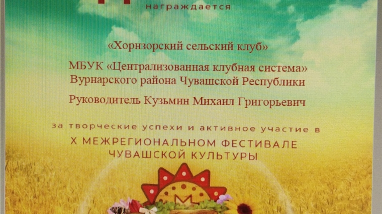 Хорнзорский сельский клуб представил свое творчество в X Межрегиональном фестивале чувашской культуры "Питрав пуххи" в Нижегородской области.