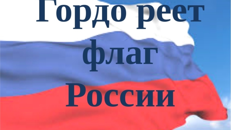 Онлайн - выставка детских рисунков "Гордо реет флаг России"