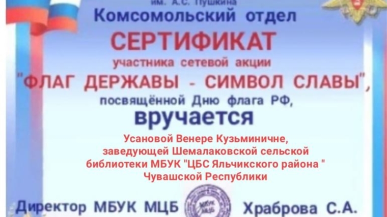 Читатели Шемалаковской сельской библиотеки участники онлайн мероприятий приуроченных ко Дню Государственного флага Российской Федерации