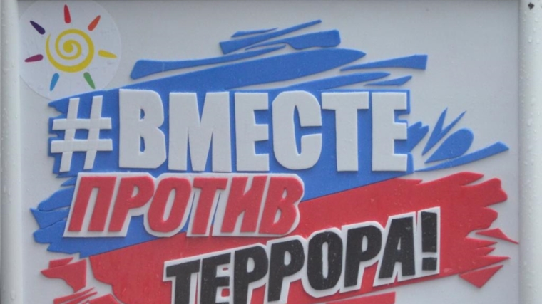 Онлайн флешмоб «Вместе против террора»