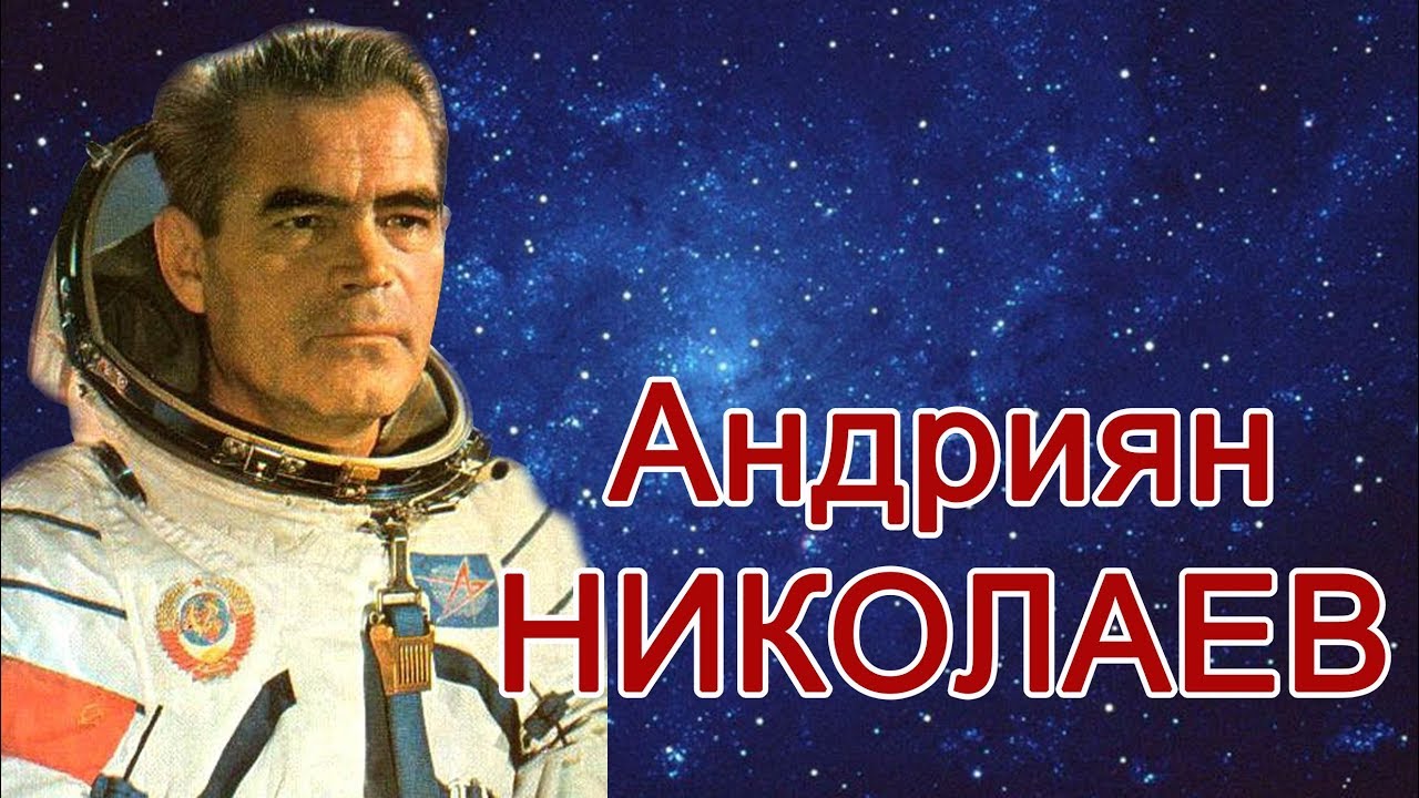 А г николаев летчик космонавт. Николаев Андриян Григорьевич космонавт. Чувашский космонавт Андриян Григорьевич Николаев. Николаев Андриян Григорьевич портрет. Андриян Григорьевич Николаев в космосе.