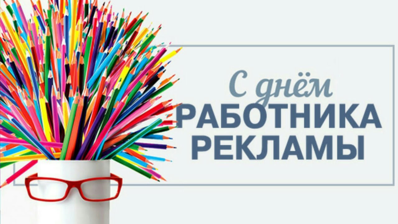 23 Октября - день работников рекламы в России